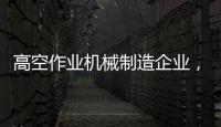 高空作业机械制造企业，徐工双榜双冠