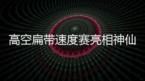 增添更多惊险与刺激