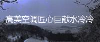 高美空调匠心巨献水冷冷水机组
，广受市场欢迎!