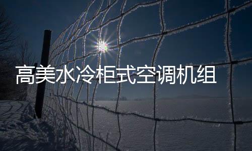 制冷配件、高美柜式功重量轻