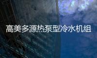 高美多源热泵型冷水机组 彰显高品质、高价值优势
