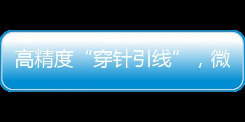 度微达助对接通信一体化设计