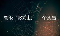 高级“教练机”：个头虽小，但实战能力强丨2022航展