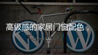 高级感的家居门窗配色，满足好“色”的你，超赞!