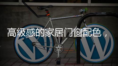 既然选择了高级配色的家