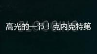 高光的一节！克内克特第三节6中4得9分1板1助