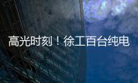 高光时刻！徐工百台纯电无人矿卡引发热议
