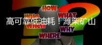 高可靠低油耗�！潍柴矿山动力凭实力“圈粉无数”