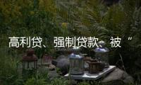 高利贷、强制贷款、被“转卖”，小额网贷的“黑洞”有多少？