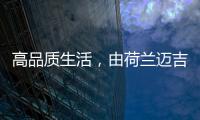 高品质生活，由荷兰迈吉科双冷凝壁挂炉开启