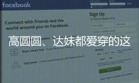 高圆圆、达妹都爱穿的这条裙子，我最近一周穿三回	！