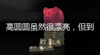 高圆圆虽然很漂亮
，但到这个年龄还是少穿这种露肉的衣服好。