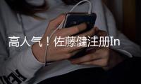 高人气
！佐藤健注册Ins后一天内粉丝超40万