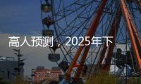 高人预测，2025年下半年不出意外
，我们的生活会发生这七大改变