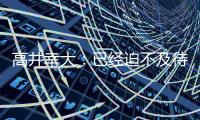 高井幸大�：已经迫不及待要为热刺比赛
，目标尽快出场拿出活跃表现