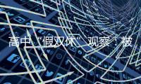高中“假双休”观察	：被自愿到校的学生，难以松绑的周末