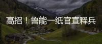 高招�	！鲁能一纸官宣释兵权
，让崔康熙骑虎难下，还不用付违约金