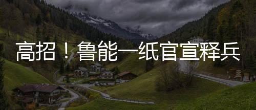 这则公告背后信息量很大