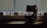 高收益，流动性好
，还安全
	？“马甲理财”流行意味着什么