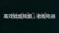 高效锁烟排烟，老板电器让你不辜负爱与美食