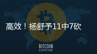 高效！杨舒予11中7砍下全场最高的15分 外加3板2助2断