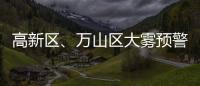 高新区	、万山区大雾预警信号解除！珠海天气→