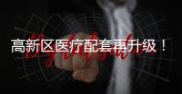高新区医疗配套再升级！珠海市香山医院明年竣工