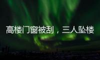 高楼门窗被刮，三人坠楼遇难：强风何以夺命