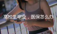 高校生毕业，医保怎么办？珠海市医疗保障局答疑