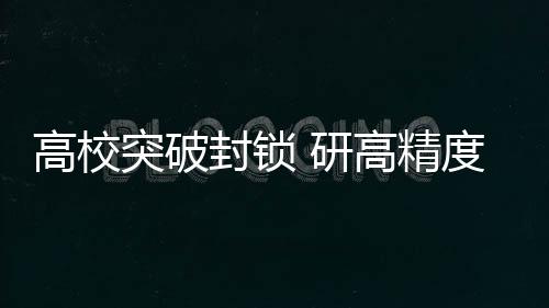地球科学等领域有广泛应用