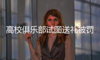 高校俱乐部试图送礼被罚	，足球赛场不容暗箱操作
