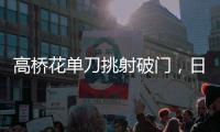 高桥花单刀挑射破门	，日本女足3