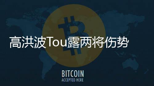 青岛还是将伤失球了