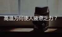 高温为何使人疲惫乏力	？