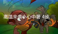 高温来袭小心中暑 4步急救法请收好