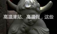 高温津贴、高温假
，这些福利你知道吗？丨防暑凉策⑦