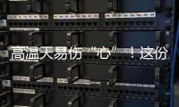高温天易伤“心”！这份护心指南请收好
