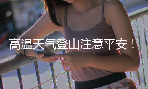 高温两人相约外出散心