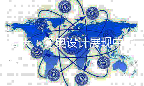 设计下了很深的展现中国功夫