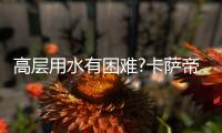 高层用水有困难?卡萨帝热水器劲爽水量随心所“浴”