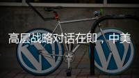 高层战略对话在即
，中美关系向何处去？