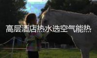 高层酒店热水选空气能热泵，3秒有热水，楼层无温差