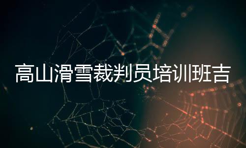 高山中国滑雪协会主办