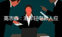 高志森：港年轻电影人应加深了解内地