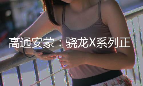 重新定义了PC的高通智能体验