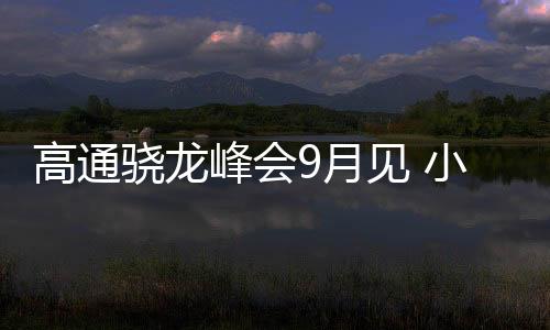 相比目前的高通第二代3nm工艺