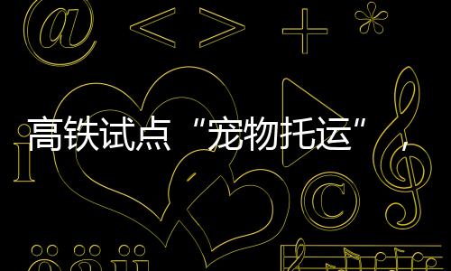 1000KM（含）以内的宠物托运