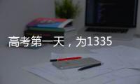 高考第一天，为1335万高考生加油
！