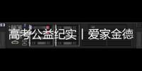 高考公益纪实丨爱家金德	，爱是守候