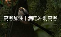 高考加油丨满电冲刺高考 少年未来可期